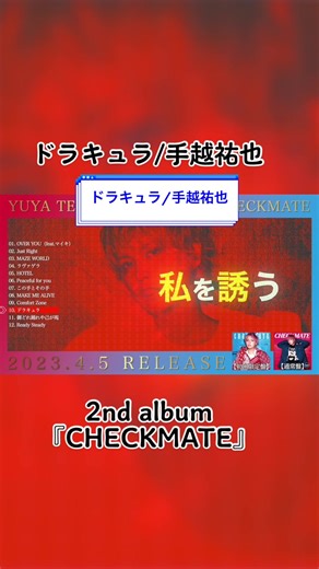 手越祐也 Checkmate ドラキュラ | ジャニーズ 2nd Album