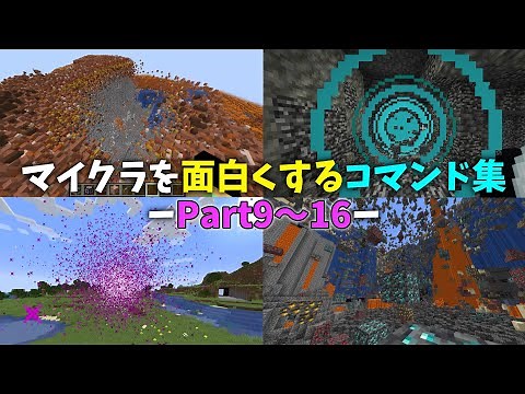 マイクラを面白くするコマンド集 総集編その2