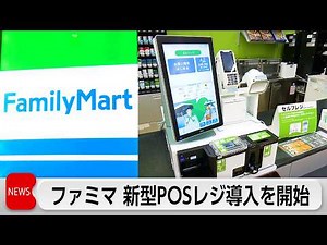 FamilyMart Develops New POS Registers, Rolling Out to 16,500 Stores Nationwide Starting This Mont...