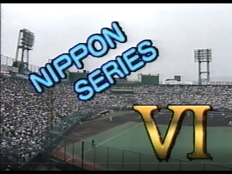 【前編】1989年日本シリーズ・第6戦・藤井寺「近鉄・巨人」懐かしの名選手と有名人がズラリ！