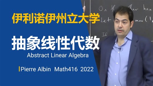 伊利诺伊州立大学【中英⚡抽象线性代数|Math416 2022 Abstract Linear Algebra】