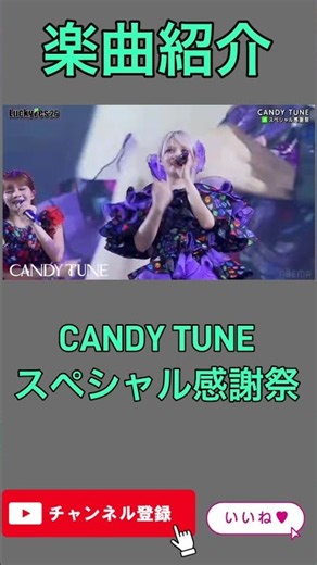 【スペシャル感謝祭】【CANDY TUNE】#luckyfes #CANDYTUNE #ライブ #原宿てれび #ダンス #推し活 #akb48 #カワラボ #櫻坂46 #推しの子 #コスプレ