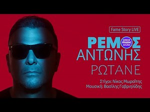 Αντώνης Ρέμος - Ρωτάνε / Official Video Releases Best Greek Hits