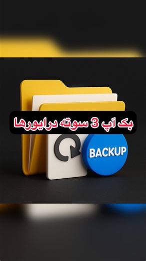 ‎Vart Fix | آموزش و رفع مشکلات کامپیوتری‎ on Instagram‎: "🔥 راحت از درایورهای سیستم بک آپ بگیر یه ترفند خفن برات دارم 👇 📂 کافیه بری به مسیر: C:\Windows\System32\DriverStore از اینجا می‌تونی خیلی راحت یه بکاپ از همه‌ی درایورهات داشته باشی و بعداً دوباره استفاده کنی ✅ 🔔 اگه از این ترفندها حال می‌کنی حتماً فالو کن تا چیزای بیشتری یاد بگیری 💡 #ترفند_ویندوز #آموزش_کامپیوتر #ویندوز11 #ویندوز10 #اموزش_رایگان"‎