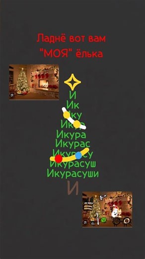 ёлька #memes #edit #ikurasushi