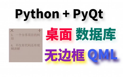 PyQt + QML 桌面 无边框 悬浮 便利签