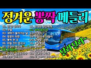 흥겨운 관광버스 뽕짝 트로트 메들리! 하루 종일 기분 좋아지는 노래