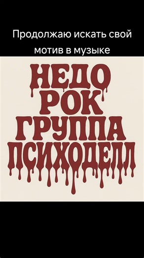 Не судите строго паже #rekomendasi #music #рокгруппа #tiktok #foryou #fyp #рек #рекомендации #rock #viral