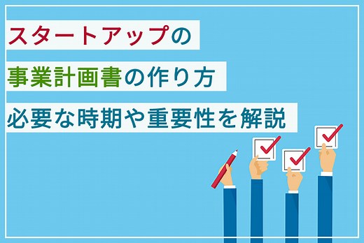 スタートアップの事業計画書の作り方｜必要な時期や重要性を解説 | 創業融資ガイド