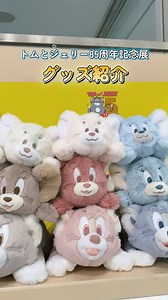 トムジェリ展 グッズコーナーをチラ見せ👀 🟡🔵🟡🔵🟡 大好評の中で終了した東京、大阪に引き続き、続々巡回予定のトムジェリ展🐱🐭 グッズコーナーの様子を動画でチラ見せ🎁 ※動画は東京会場の様子です。 【開催情報】 誕生85周年記念 トムとジェリー展 ～君が笑うと、僕も笑っちゃう～ 📍丸井今井札幌本店 9階 催事場 📅12/10(火)～12/29(月) 📍福岡市美術館 2階 特別展示室 📅2025年 1/25(土)～3/20(木) みなさんの地域にもやってくるかも？ 引き続きコメント欄へ熱い想いをお寄せください🔥✨ #トムジェリ展 #トムジェリ85周年 #トムジェリ #トムとジェリー #展覧会 #exhibition #トムジェリグッズ #tomandjerry #札幌丸井今井 #福岡市美術館 #キャラクター #キャラクターグッズ | トムとジェリー