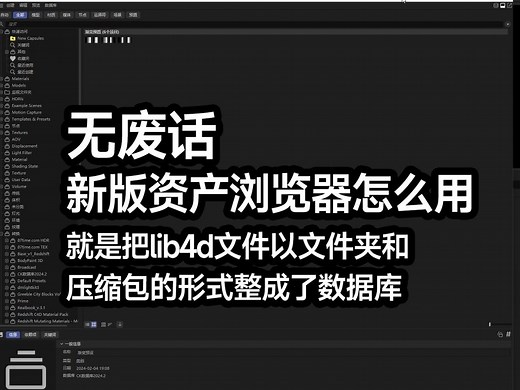 C4D新版资产浏览器怎么用？误删lib4d文件咋办