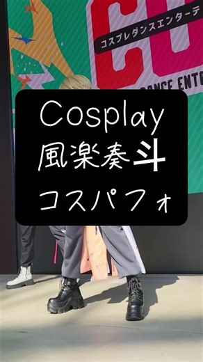 今日の夜Twitterにあげようとしてるもの✊🏻 #にじさんじコスプレ #風楽奏斗コスプレ #アコスタカンテレ #cdefステージ