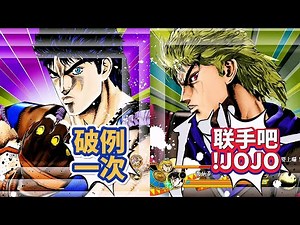 JOJO天堂之眼：大乔！迪奥！联手迎战双柱男