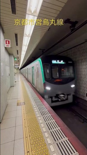 京都の大動脈！地下鉄烏丸線に乗ってみた【京都駅〜国際会館】 #京都市営地下鉄#烏丸線#京都#京都駅#四条#烏丸御池#今出川#国際会館#地下鉄#鉄道旅#電車#鉄道好き#関西旅行#京都観光