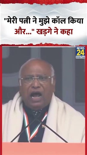 Congress अध्यक्ष Mallikarjun Kharge ने कहा- "मेरी पत्नी ने मुझे कॉल किया और..."