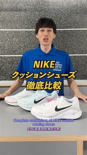 STEP SPORTS TOKYO FLAGSHIP STORE on Instagram: "#nike ［AIR ZOOM STRUCTURE 26］ 本日発売!! ナイキのサポートシューズ ⚫膝が痛い方、腰が痛い方 ⚫足首が柔らかい方 ⚫初フルラマラソンに挑戦する方 におすすめ☝️✨ 中足部の“ミッドフットサポートシステム”が ブレなく足を前に進ませてくれます👊 同じくナイキのクッションシューズ “ペガサス”や“ボメロ”と履き比べて 自分に合った1足をお選びください❣️ 🇺🇸 [AIR ZOOM STRUCTURE 26] On sale today!! Nike’s support shoe for runners: ⚫ Recommended for those with knee or back pain ⚫ For runners with flexible ankles ⚫ Perfect for your first full marathon challenge ☝️✨ The midfoot support system keeps your foot st