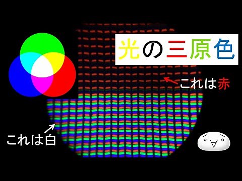 [実験] 光の三原色 (ゆっくり実験解説)