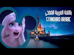 Frozen 2 - Show Yourself (Standard Arabic / MSA)