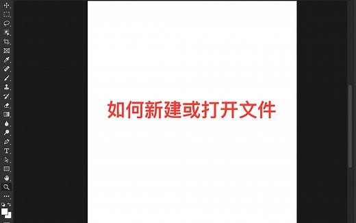 PS第一堂-如何新建或打开文件