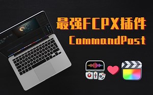 【开源免费】最强FCPX插件-CommandPost使用教学