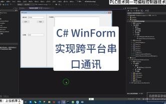C# WinForm实现跨平台串口通讯