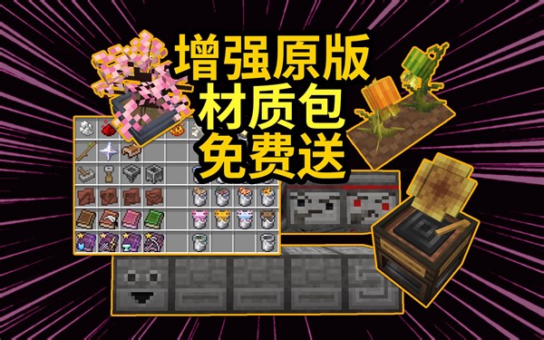 超级加强的原版材质包方纹更新了3.13版本