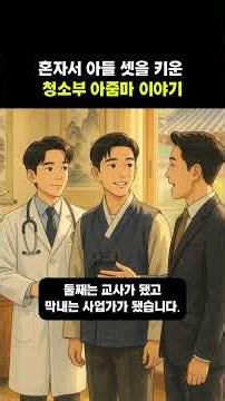 혼자서 아들 셋을 키운 청소부 아줌마 이야기 #철학 #감동 #50대