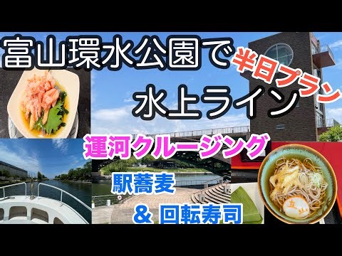 【旅行】梅雨の中休みの富山で半日楽しみます。