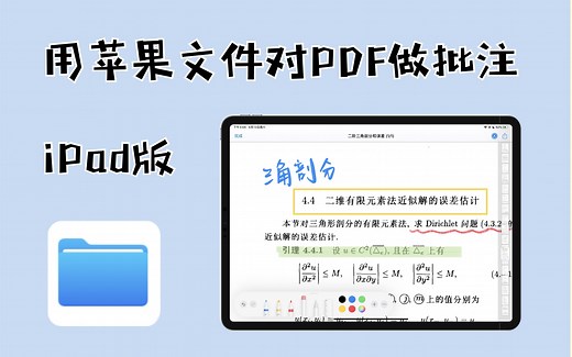 【苹果文件 iPad版】PDF标注｜自带免费笔记应用