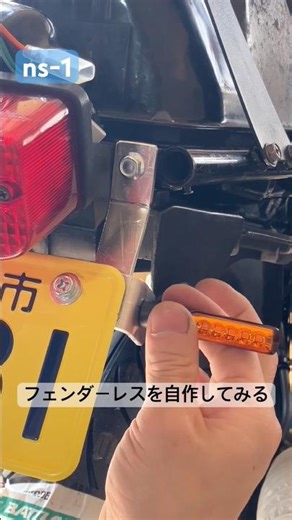 ns-1のフェンダーレス化 ナンバーステーべースとウインカーステーを自作 #ns1 #フェンダーレス