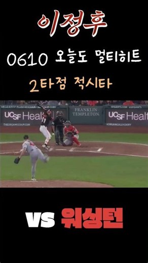 0610 l 이정후 오늘도 멀티히트 vs 2타점 적시타 워싱턴 l 17경기 연속안타 #이정후 #멀티안타 #샌프란시스코
