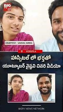 భర్తతో యూట్యూబర్ వైష్ణవి చివరి వీడియో | Youtuber Vaishnavi Incident Korutla | BIGTV