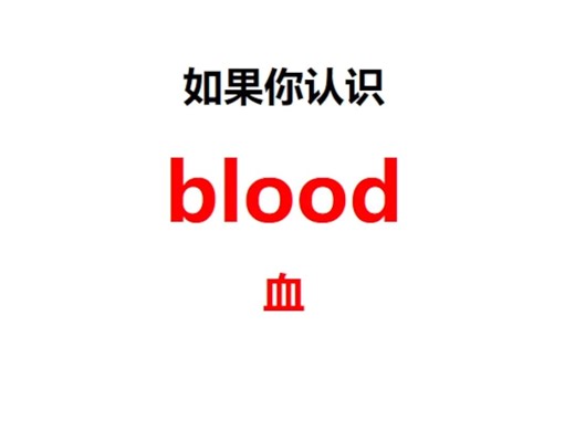 [点关注，一秒记单词blood系列单词记更多]_哔哩哔哩_bilibili