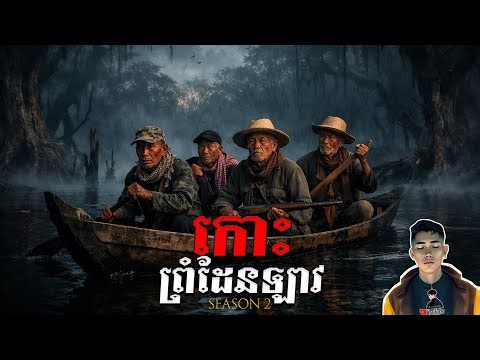 រឿង​ កោះព្រំដែនឡាវ ភាគ33Season2 [Black Magic story] |Mm votThy