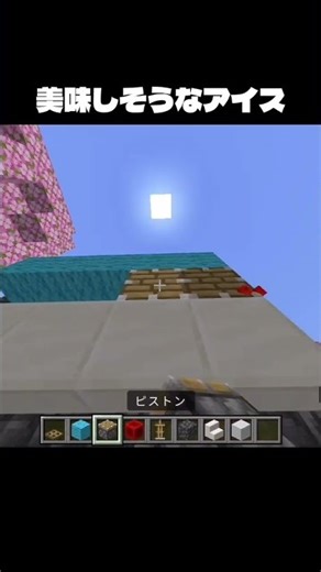 美味しそうなアイス #マイクラ #ゲーム#shorts