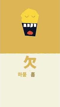 부수한자 1편 한자야 들어간다. 124자 [2026 개정판] 한자좋아좋아