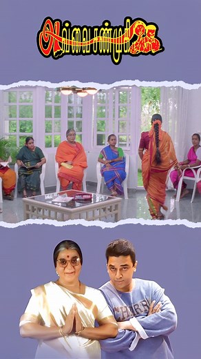 798K views · 16K reactions | Watch "Avvai Shanmugi" Comedy Scenes on API Tamil Comedy ! #reels #avvaishanmugi #kamalhaasan #meena #geminiganesan #nagesh #nassar #delhiganesh #heera #rani #spb #ksravikumar #deva #apitamilcomedy | API Tamil Comedy | Facebook