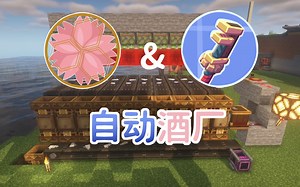 [樱+机械动力]自动酒厂