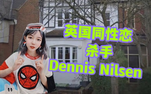 【网友点菜】英国同性恋杀手尼尔森~从不愤怒的病态人格～只因害怕孤单而犯罪～