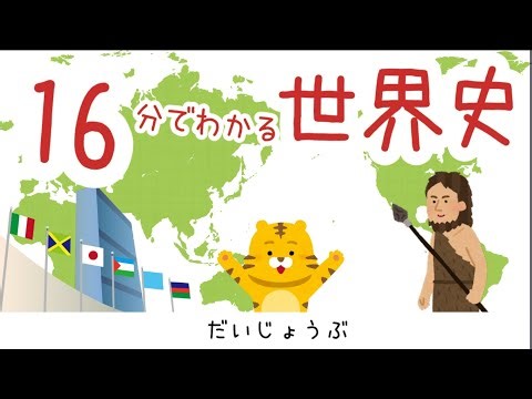 いちばん簡単な【世界史】