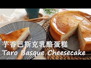 【芋香巴斯克乳酪蛋糕】【Taro Basque Cheesecake】