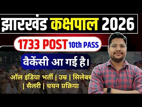 Jharkhand Police कछपाल New Vacancy 2026 | Jharkhand Kakshpal New Bharti 2026