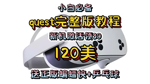 Quest3激活教程领120美，送正版蝙蝠侠，乒乓球，阿斯加德之怒2，购机指南，完整版教程，大全集，保姆级教程，串流安装游戏，直接从小白变大神！！！