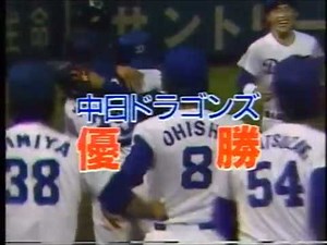 燃えよドラゴンズ88