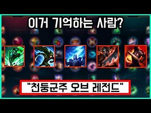 [옛날 롤] 이제는 사라진 특성 시스템을 알아보자.