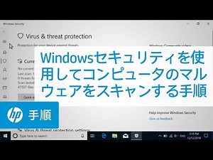 Windowsセキュリティを使用してコンピュータのマルウェアをスキャンする手順 | HP製コンピュータ | HP Support