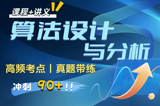 【算法设计与分析】4小时速成|重点知识一遍过（递归|分治|动态规划|贪心算法|回溯|分支限界|NP）