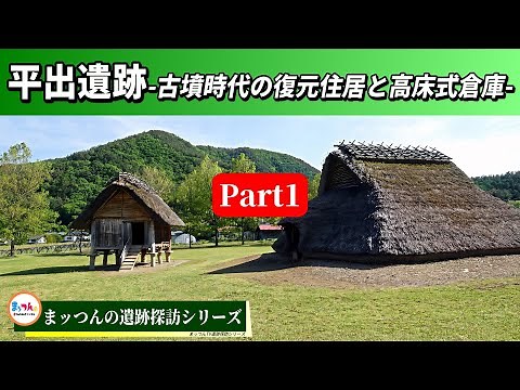 平出遺跡 Part1 -古墳時代の復元住居と高床式倉庫-【まッつんの遺跡探訪シリーズ】