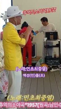 추억의소야곡1957남인수/노래:민초최중열:백성(민)풀(초)/인천사랑봉사단/인천월미도*학무대