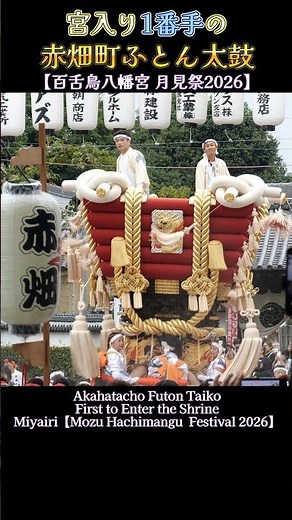 宮入り1番手の赤畑町ふとん太鼓❗【百舌鳥八幡宮 月見祭2026】 Futon taiko